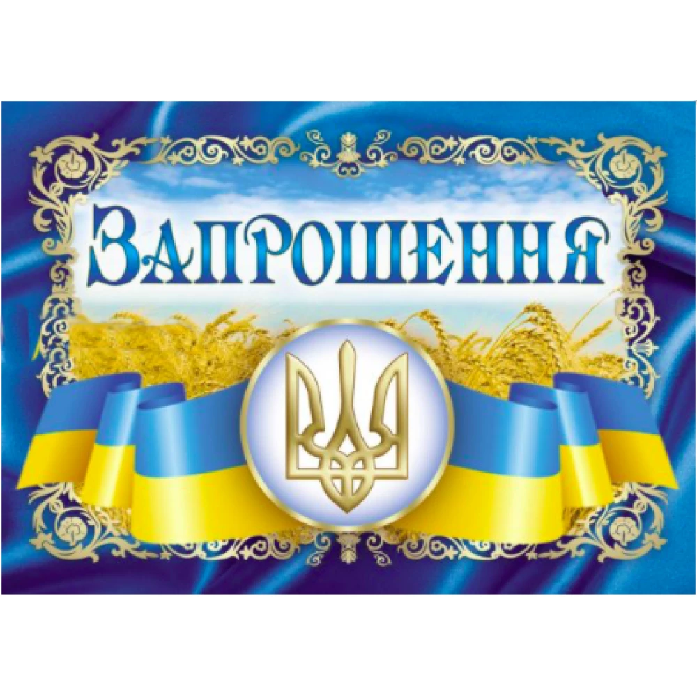 Запрошення універсальне (Символика Українська)