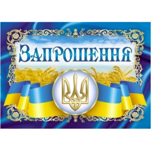 Изображение товара -  Запрошення універсальне (Символика Українська)