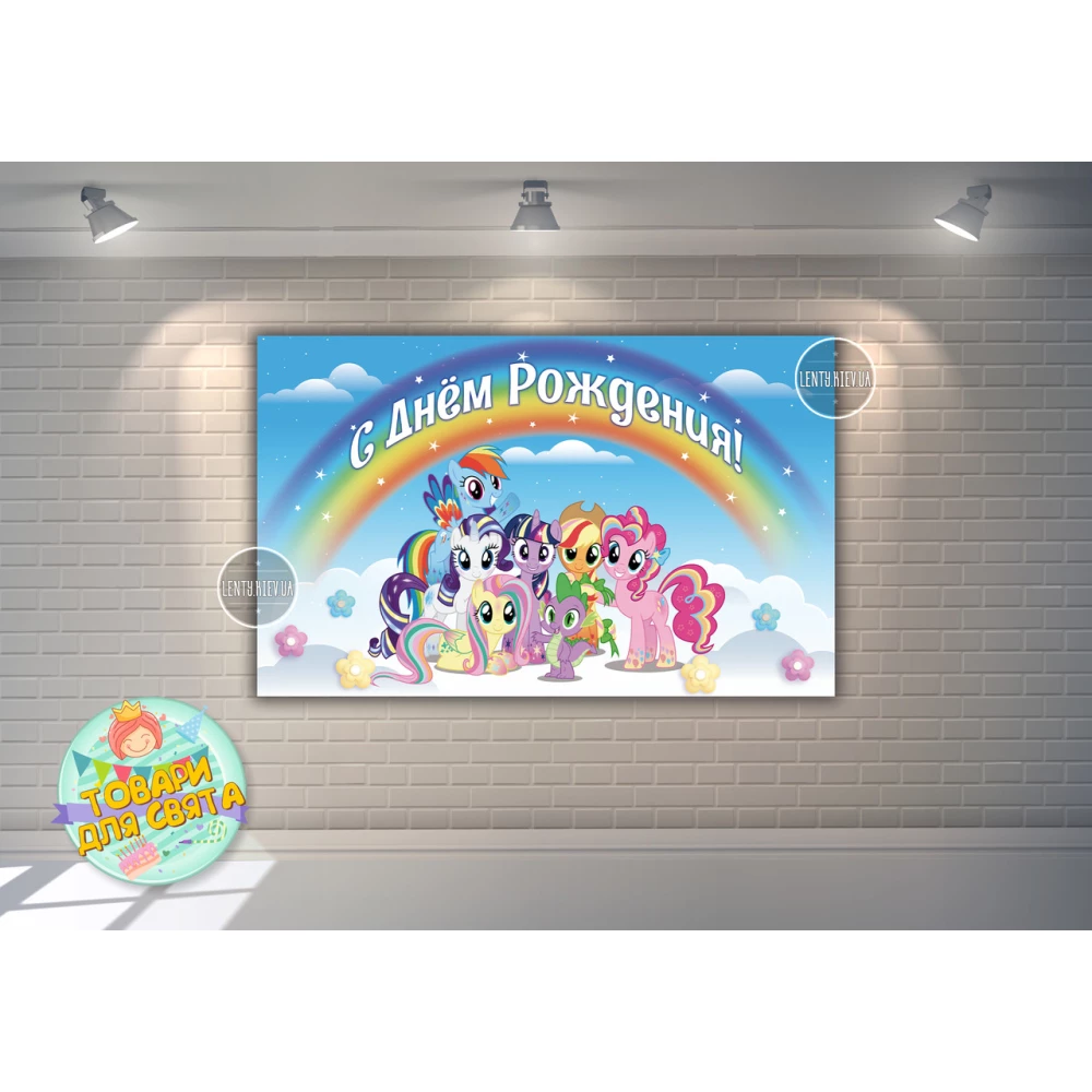 Плакат “Маленькие пони“ радуга 120х75 см на детский День рождения - Русский