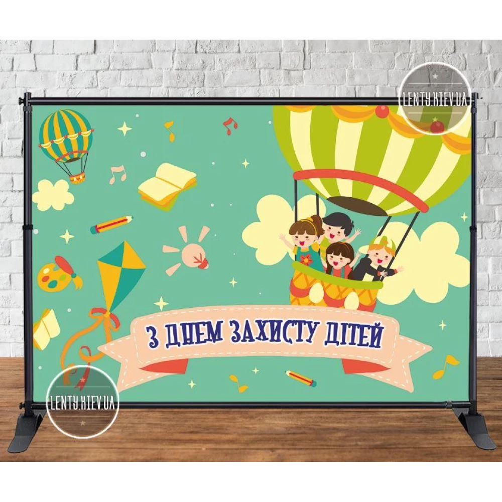 Баннер 3х2м “З Днем захисту дітей“ - Фотозона (виниловый) (каркас отдельно)