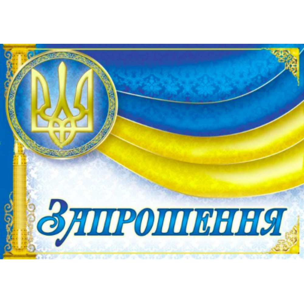 Запрошення універсальне (Символика Українська)