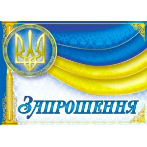 Изображение товара -  Запрошення універсальне (Символика Українська)