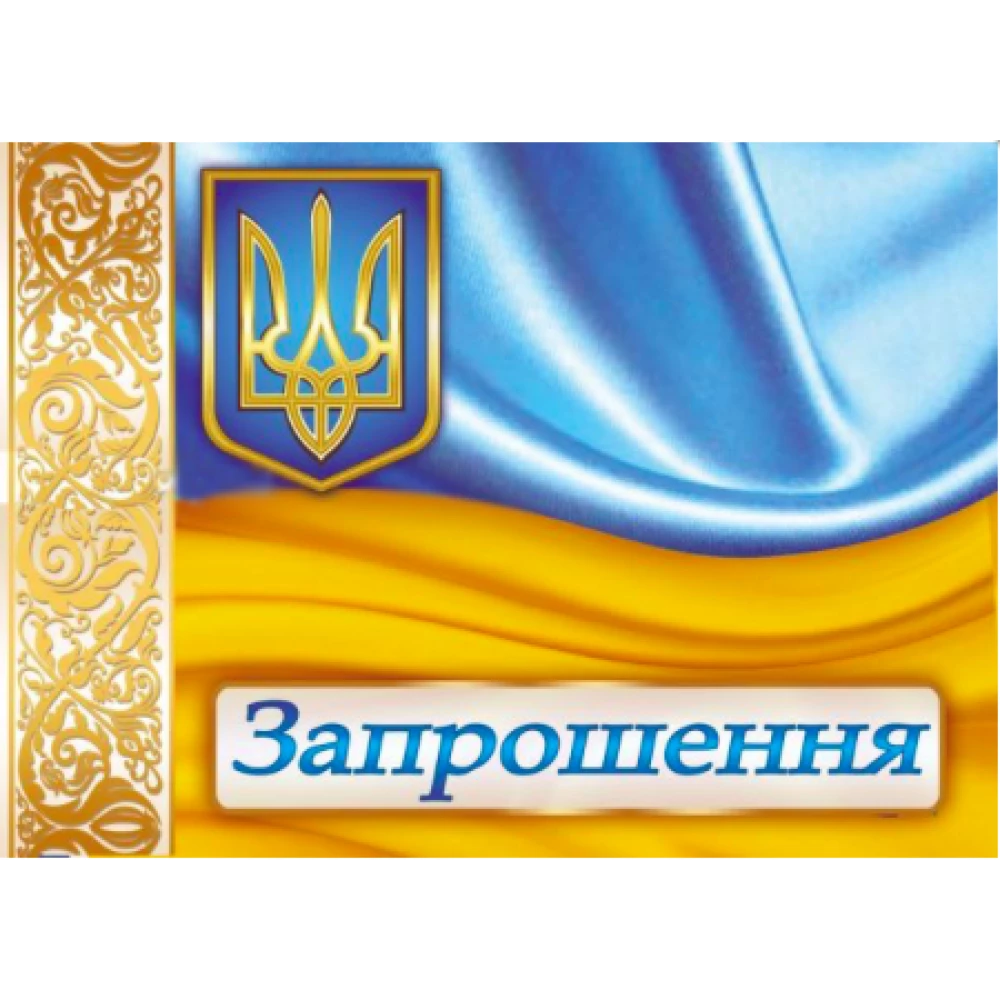 Запрошення універсальне (Символика Українська)