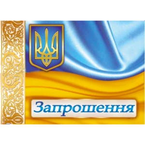 Изображение товара -  Запрошення універсальне (Символика Українська)