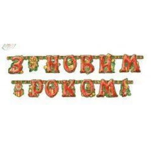 Изображение товара - Гирлянда “З Новим роком“