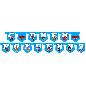 Изображение товара -  Гирлянда “Бравл Старс “С Днем Рожденья“(Рус.) Редкие модели -малотиражные- Русский