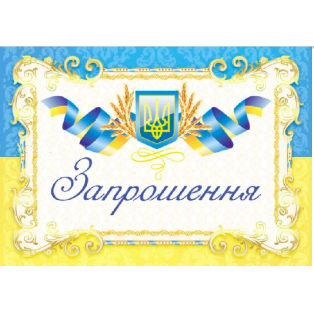 Запрошення універсальне (Символика Українська)