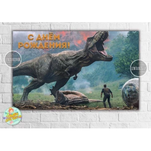 Изображение товара -  Плакат в стиле “Динозавры (Парк Юрского периода)“ 120х75 см на детский День рождения - Русский