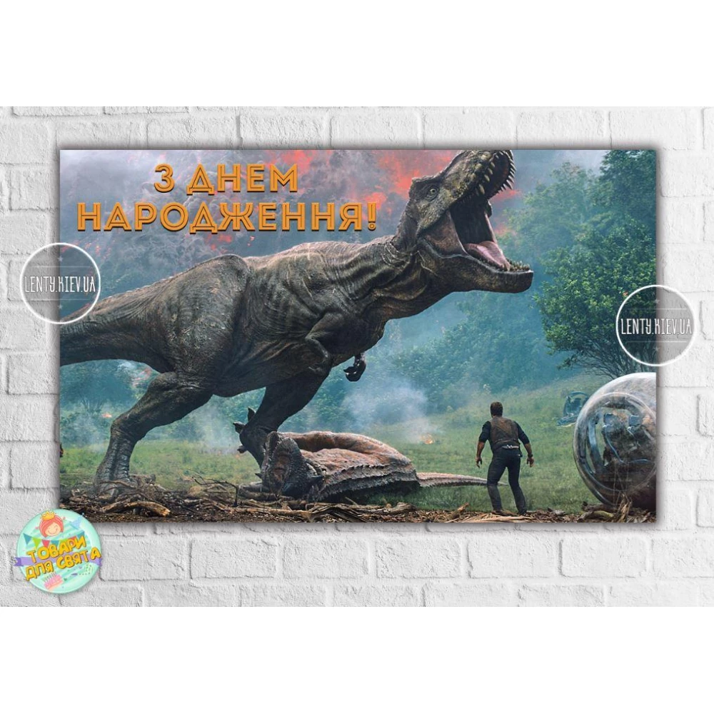 Плакат в стиле “Динозавры (Парк Юрского периода)“ 120х75 см на детский День рождения - Украинский