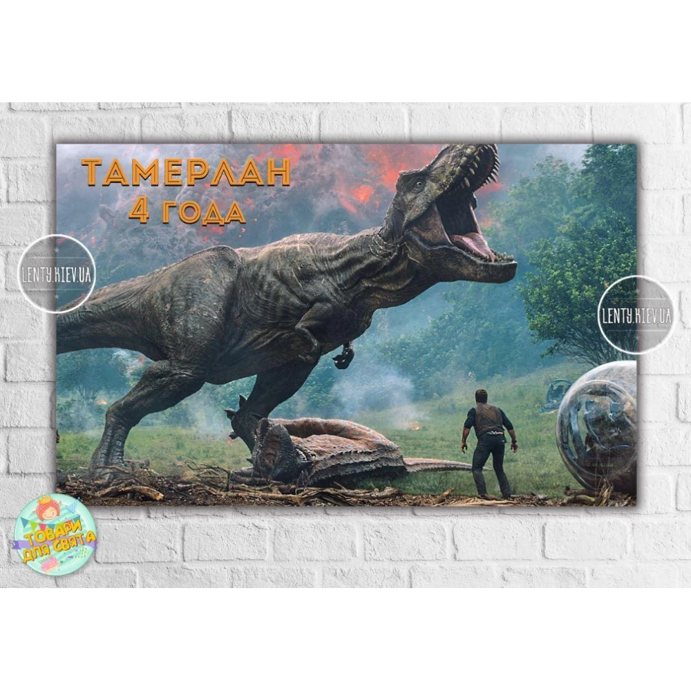 Плакат в стиле “Динозавры (Парк Юрского периода)“ 120х75 см на детский День рождения - Индивидуальная надпись