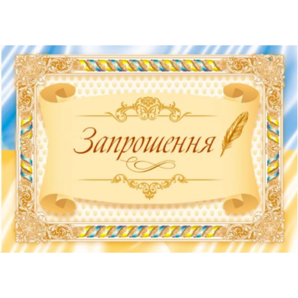 Запрошення універсальне (Символика Українська)