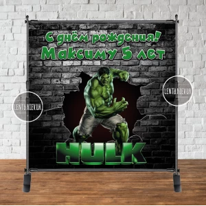 Изображение товара - Баннер 2х2м “Халк“- Фотозона (виниловый ) на день рождения (без каркаса) - Индивидуальная надпись