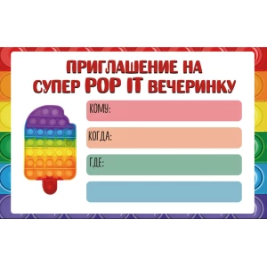 Изображение товара -  Дитячі запрошення “Поп ит / Pop it“ тематичні (малотиражні)- Русский