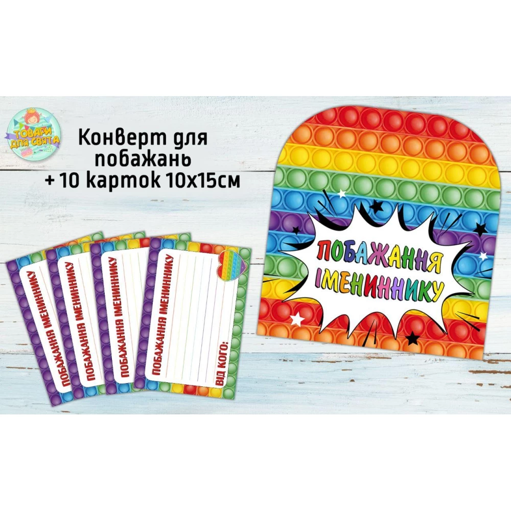 Конверт для пожеланий имениннику + 10 карточек  “Поп ит / Pop it“