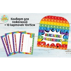 Изображение товара -  Конверт для пожеланий имениннику + 10 карточек  “Поп ит / Pop it“ - Русский