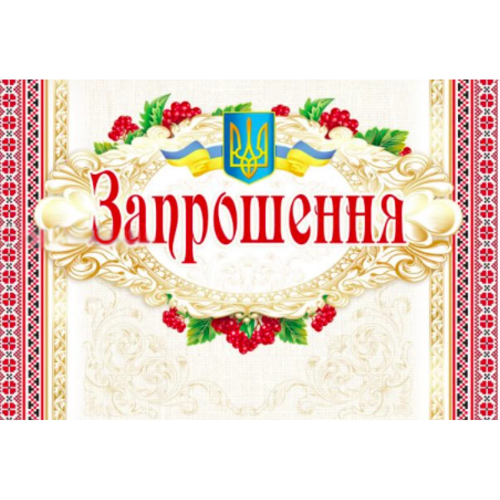 Запрошення універсальне (Символика Українська)