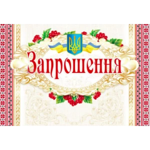 Изображение товара -  Запрошення універсальне (Символика Українська)