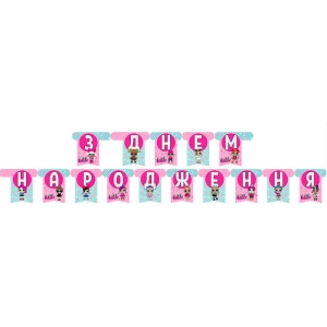 Зображення товара -  Гірлянди “З Днем Народження“ Ляльки ЛОЛ-