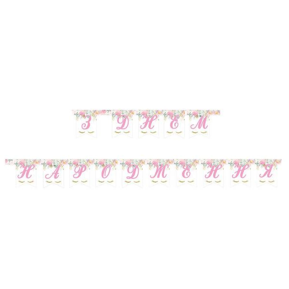 Гірлянда Єдиноріг квіти “З Днем народження“ (укр.мова)- тематичні - Рожевий
