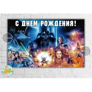 Изображение товара -  Плакат “Звездные войны“ 120х75 см на детский День рождения- Русский