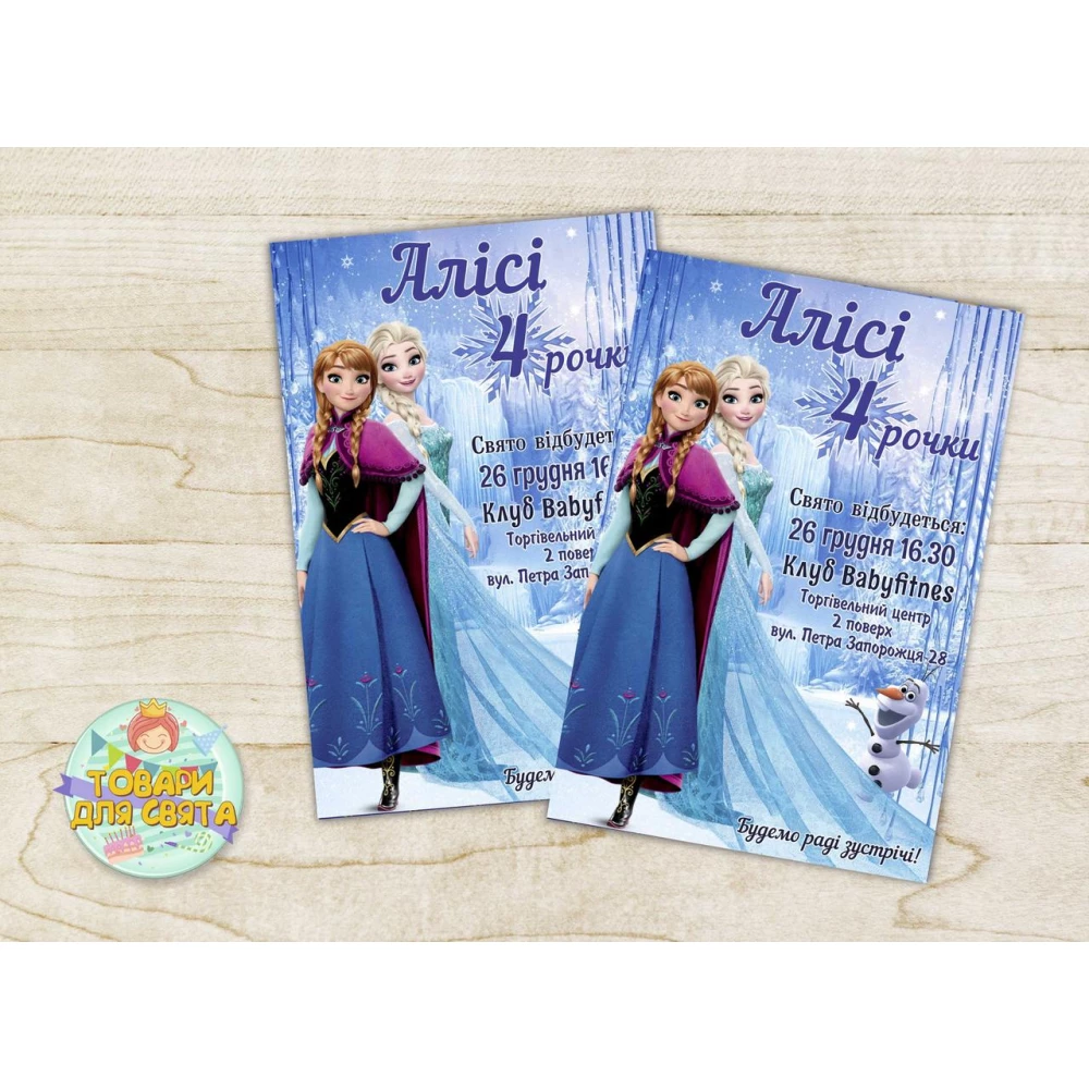 Іменні Дитячі запрошення “Холодне серце“ тематичні (поліграфія) - Український