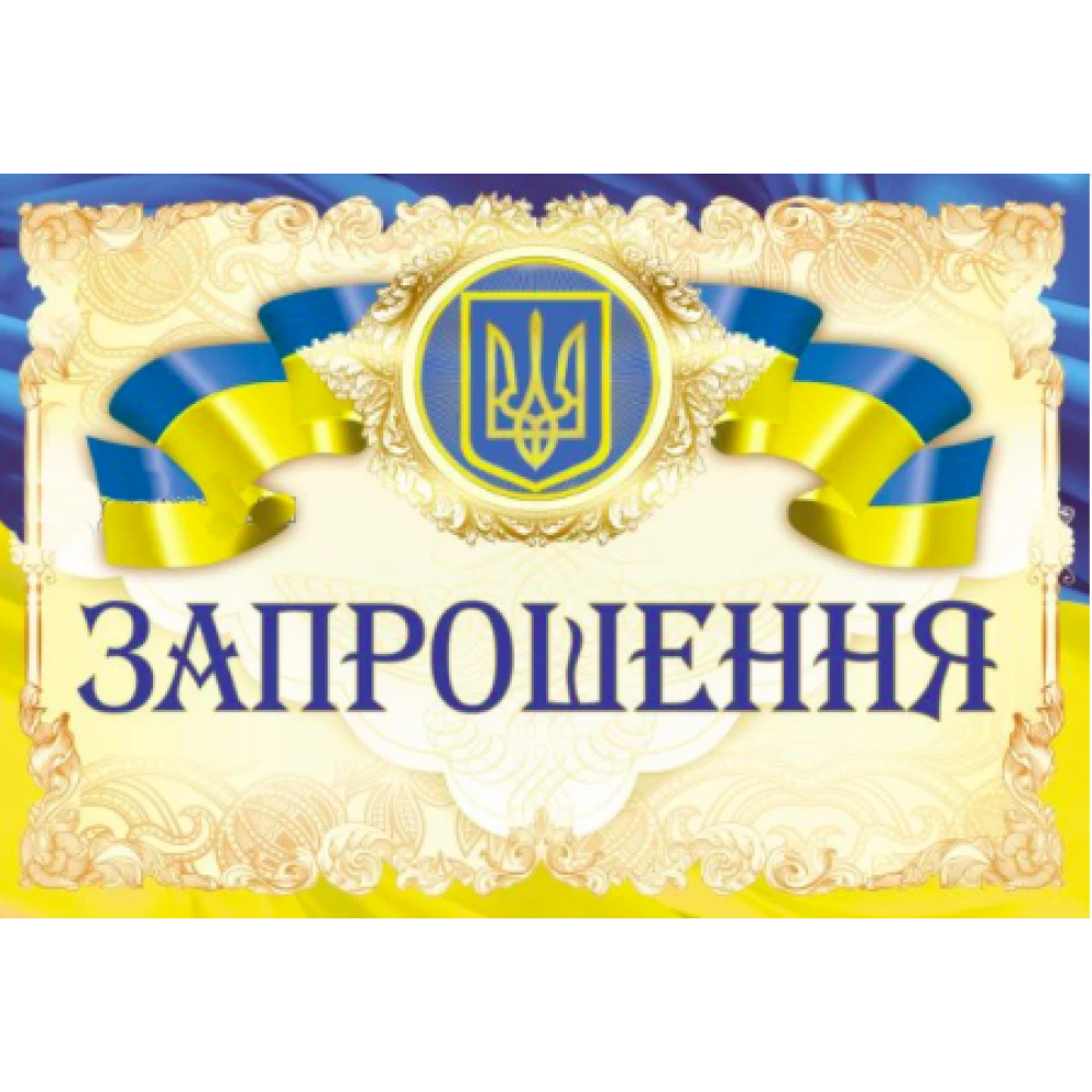 Запрошення універсальне (Символика Українська)