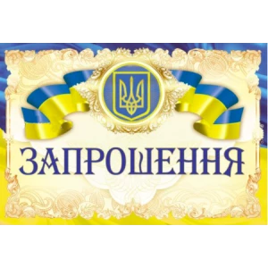 Изображение товара -  Запрошення універсальне (Символика Українська)