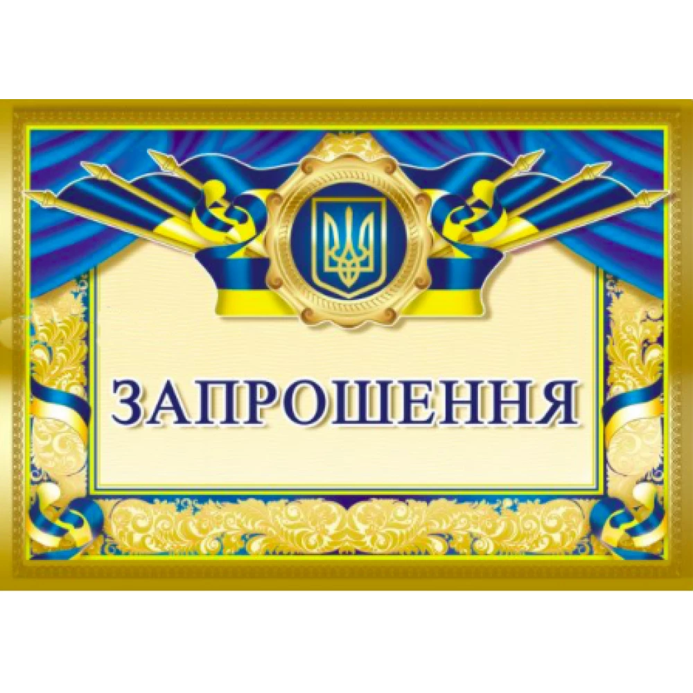 Запрошення універсальне (Символика Українська)