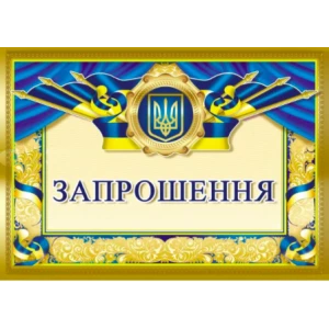 Изображение товара -  Запрошення універсальне (Символика Українська)