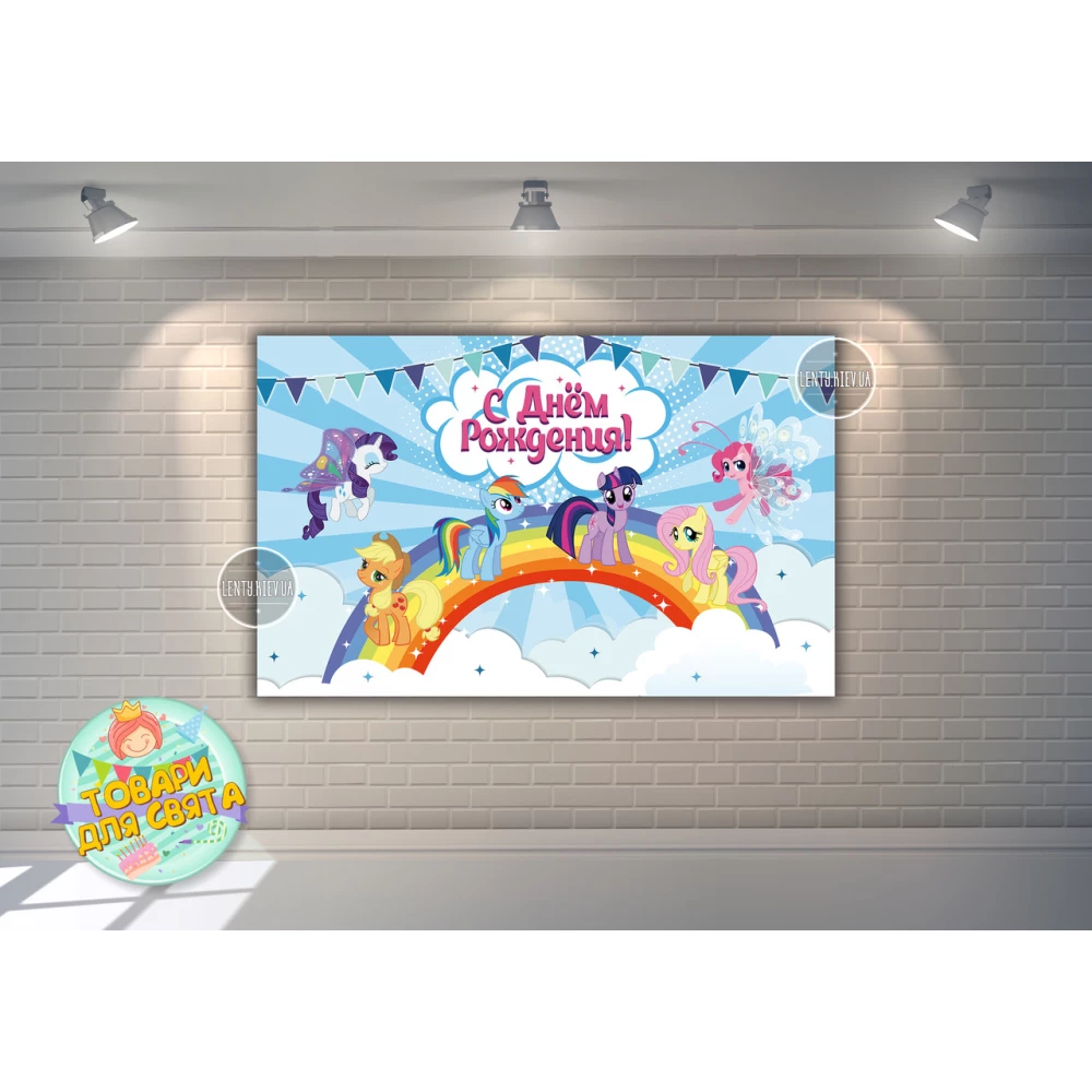 Плакат “Маленькі поні“ 120х75 см на дитячий День народження - Російською