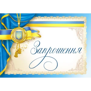 Изображение товара -  Запрошення універсальне (Символика Українська)