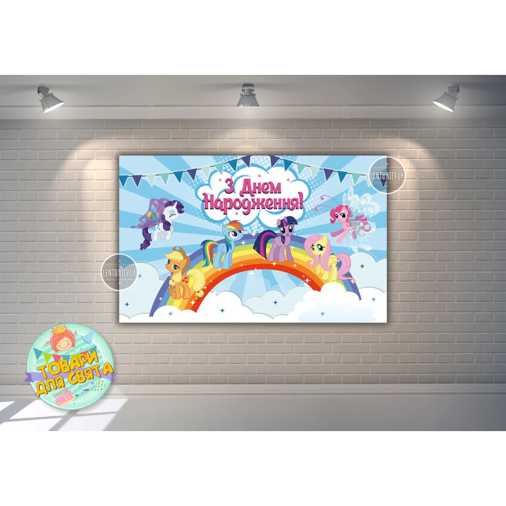 Плакат “Маленькие пони“ 120х75 см на детский День рождения - Украинский