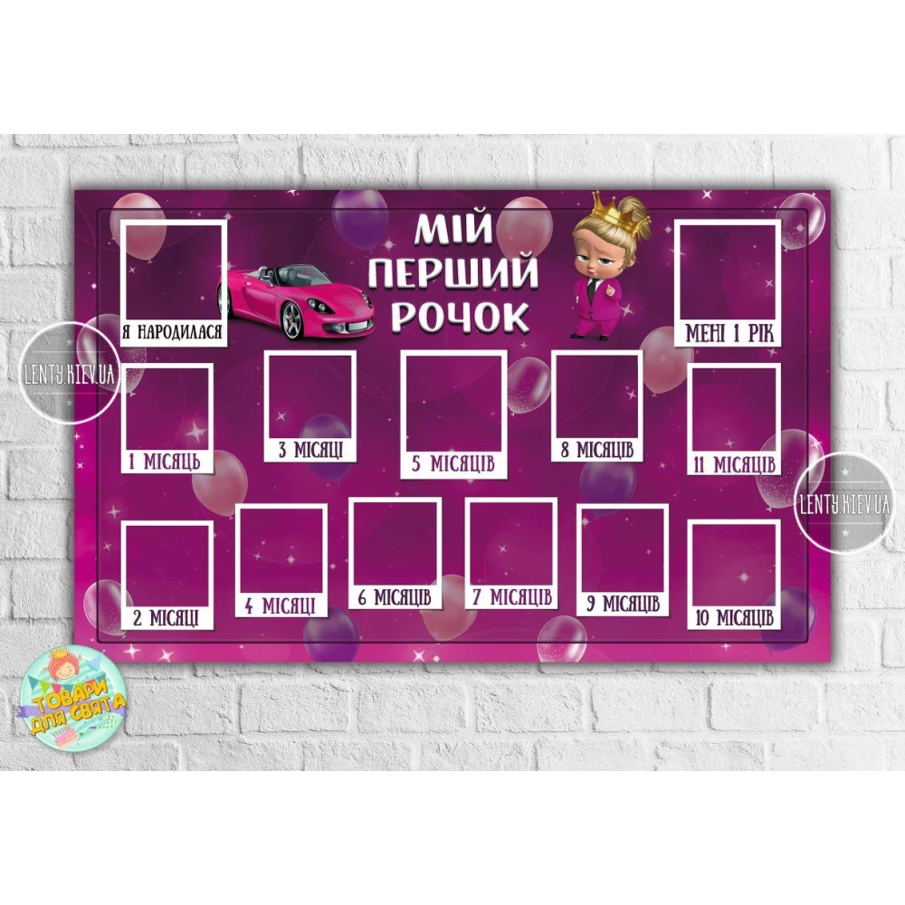 Плакат-коллаж “Леди Босс Молокосос девочка“ “12 месяцев“ “Мой первый годик“ 120х75 см - Украинский