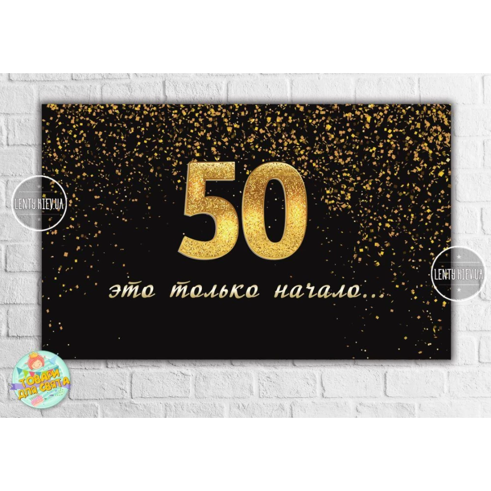 Плакат на юбилей 50 лет “Черный с золотом. 50 это только начало / це тільки початок“ 120х75 см - Русский