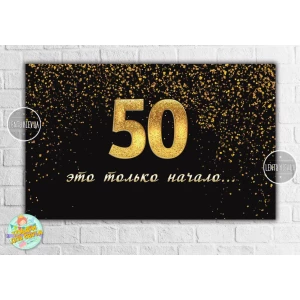 Изображение товара -  Плакат на юбилей 50 лет “Черный с золотом. 50 это только начало / це тільки початок“ 120х75 см - Русский