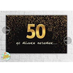 Изображение товара -  Плакат на юбилей 50 лет “Черный с золотом. 50 это только начало / це тільки початок“ 120х75 см - Украинский