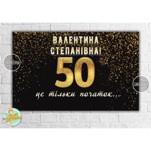 Изображение товара -  Плакат на юбилей 50 лет “Черный с золотом. 50 это только начало“ 120х75 см - Индивидуальная надпись
