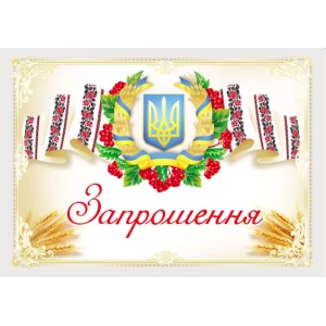 Изображение товара -  Запрошення універсальне (Символика Українська)