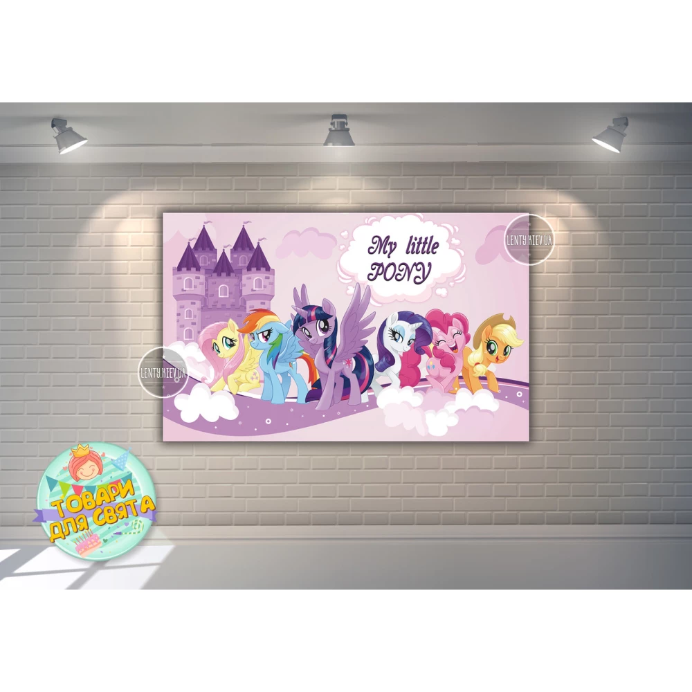 Плакат “Маленькие пони“ фиолетовый 120х75 см на детский День рождения -