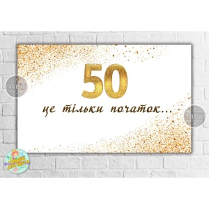 Изображение товара -  Плакат на юбилей 50 лет “Белый с золотом. 50 это только начало“ 120х75 см - Украинский