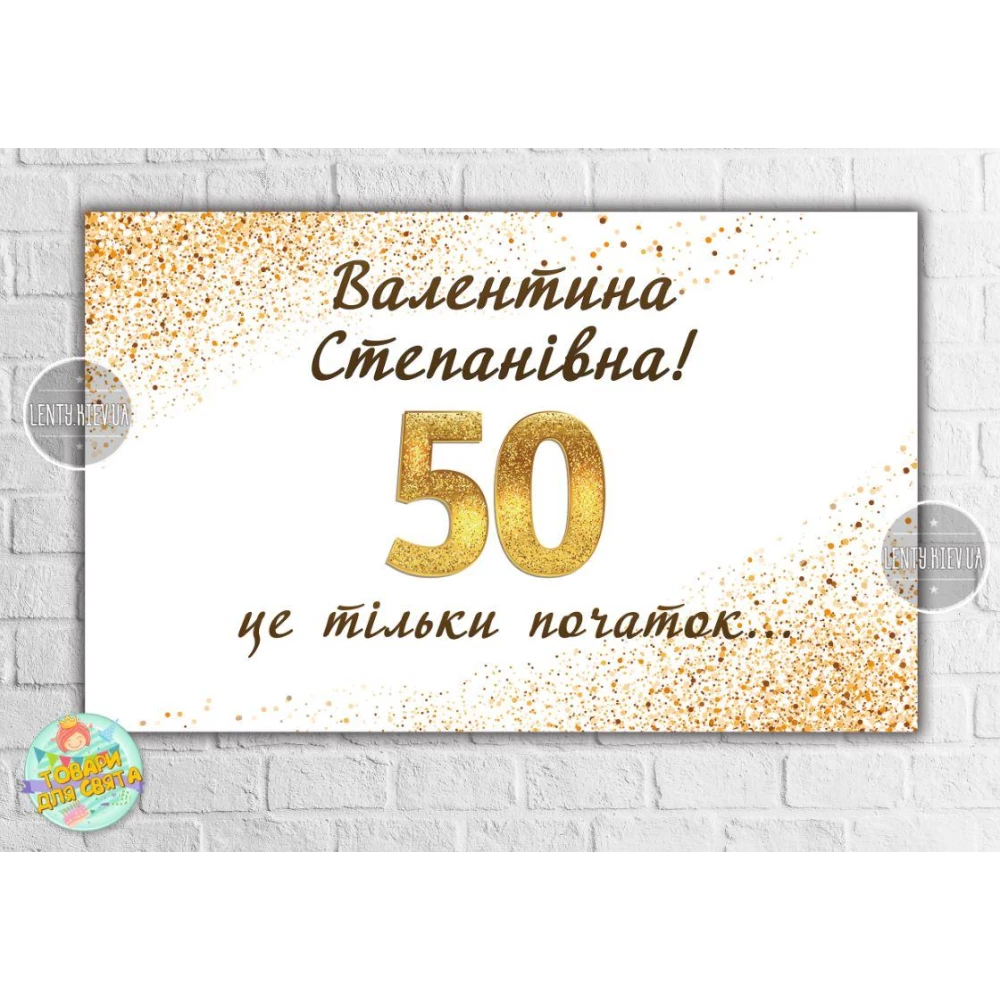 Плакат на юбилей 50 лет “Белый с золотом. 50 это только начало“ 120х75 см - Индивидуальная надпись