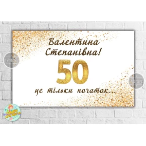 Изображение товара -  Плакат на юбилей 50 лет “Белый с золотом. 50 это только начало“ 120х75 см - Индивидуальная надпись