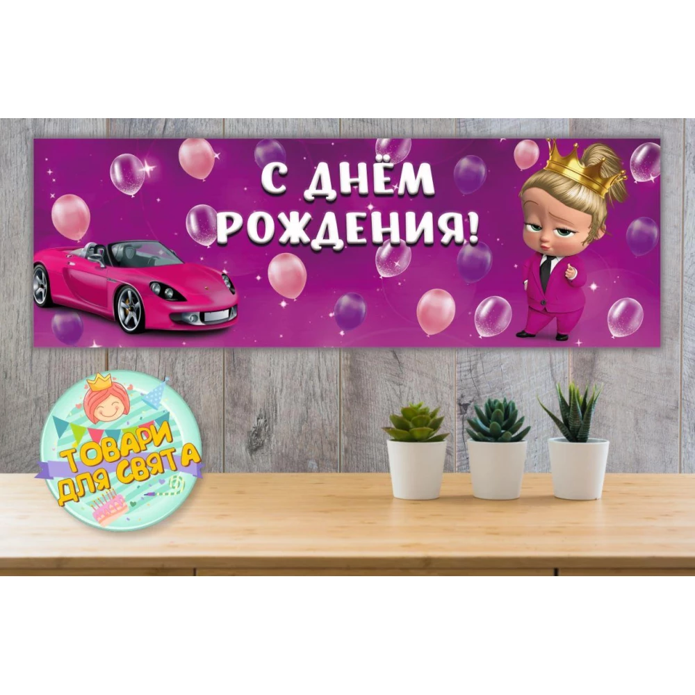 Плакат “Леди Босс Молокосос девочка“ 30х90 см на детский День рождения - Русский