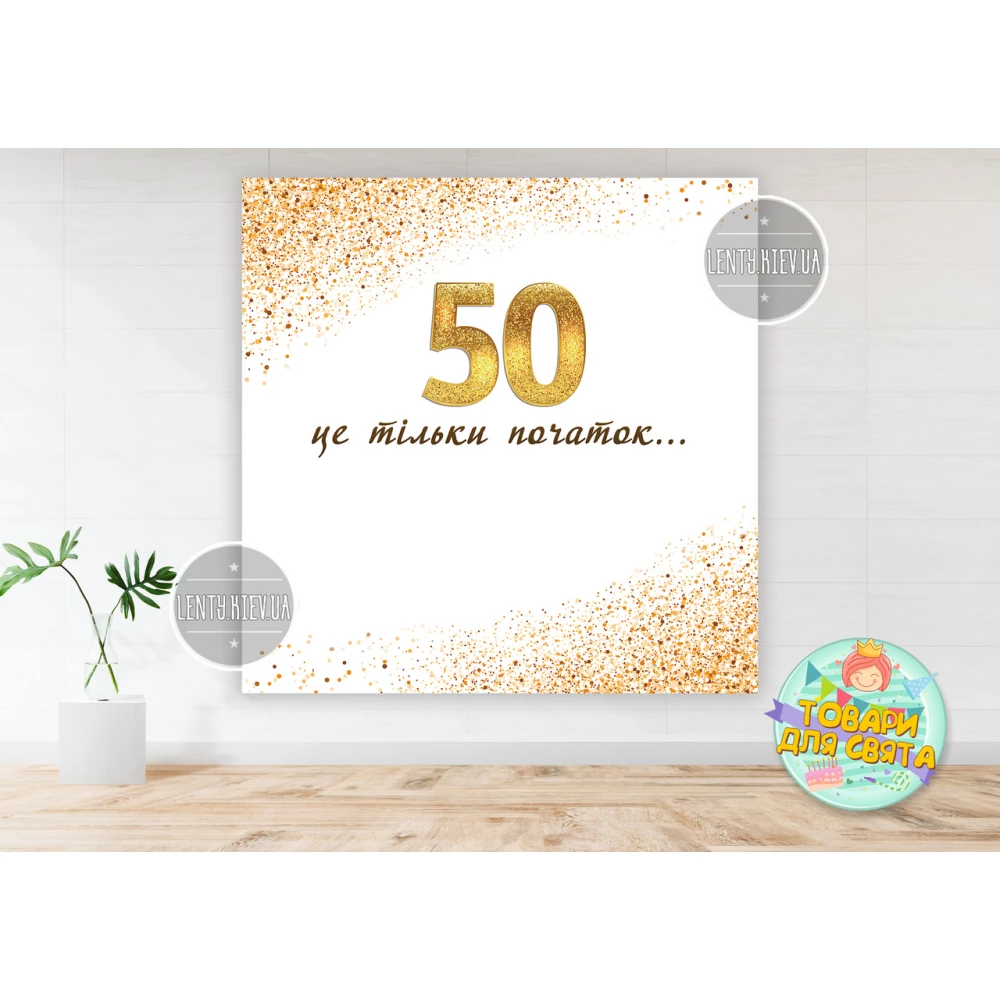 Плакат 90х90см на юбилей 50 лет “Белый с золотом. 50 це тільки початок...“