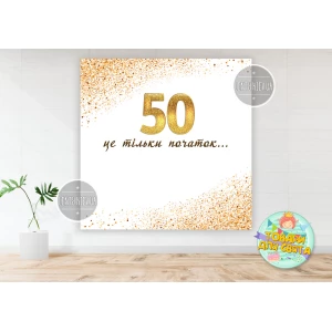 Изображение товара -  Плакат 90х90см на юбилей 50 лет “Белый с золотом. 50 це тільки початок...“