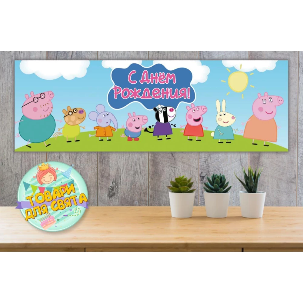 Плакат “Свинка Пеппа и друзья“ 30х90 см на детский День рождения - Русский