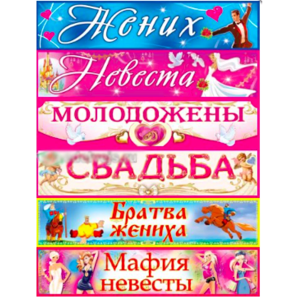 Набор свадебных номеров - самоклеек на машины (6 шт./уп.)