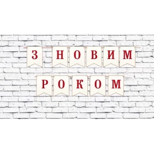 Изображение товара -  Новогодняя гирлянда “З Новим роком“ белый фон текстура, окантовка бечевка Украинский - З Новим Роком