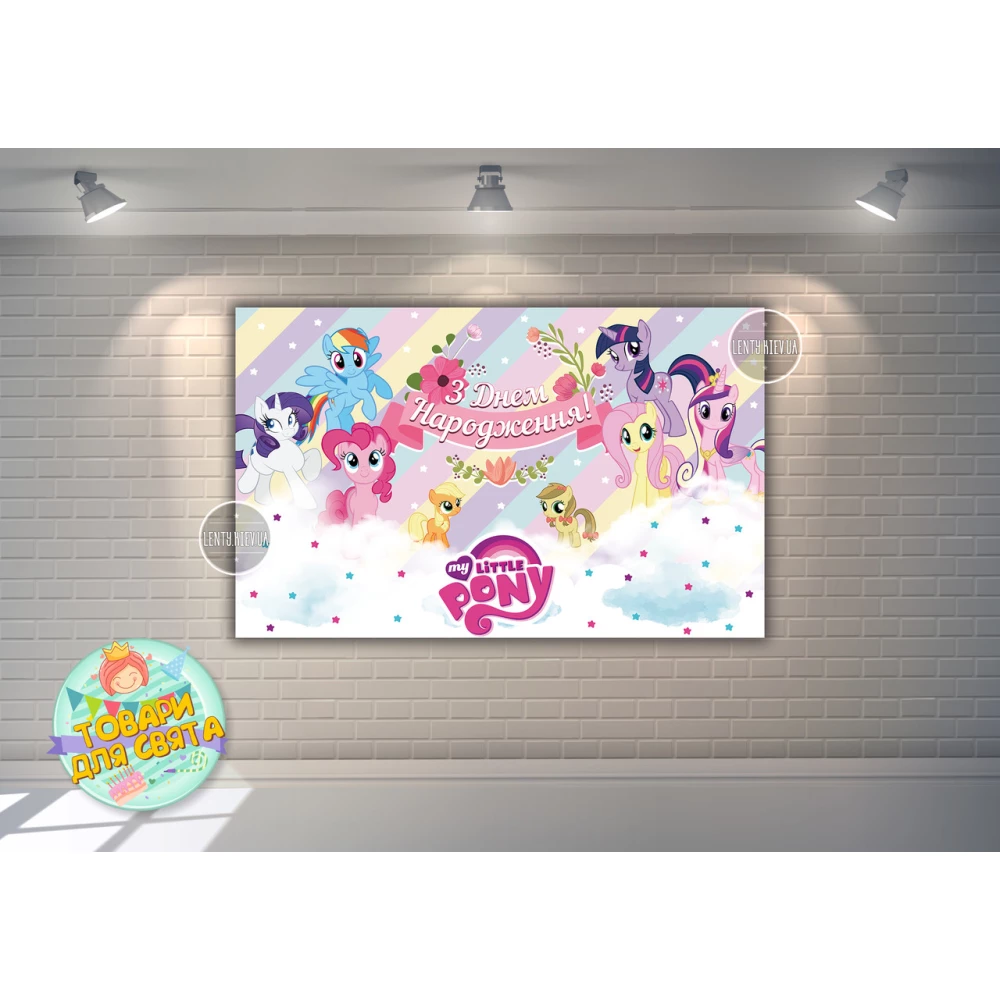 Плакат “Маленькие пони“ цветы 120х75 см на детский День рождения Украинский