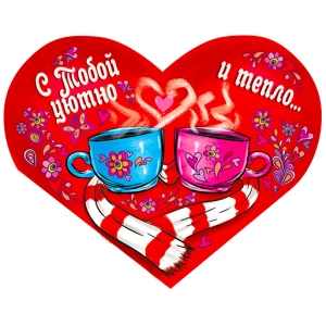 Изображение товара -  Листівка вітальна (Валентинка) “С Тобой уютно и тепло...“ 15х12 см